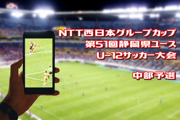 静岡少年サッカー応援団 みんなのnews Ntt中部予選2次リーグ組合せ 第16回静岡市静岡地区市民大会 6年生の部 1次リーグ全結果掲載