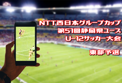 18年度 Ntt西日本グループカップ第51回静岡県ユースu 12サッカー大会 東部支部沼津地区予選 東部支部予選出場チーム決定 ジュニアサッカーnews