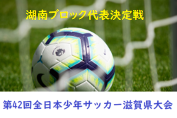 18年度 第42回 Jfa全日本u 12サッカー選手権大会滋賀県大会 湖南ブロック代表決定戦 物部 志津 ハヤマが県大会出場 ジュニアサッカー News