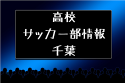 高校サッカー部 県立千葉東高校 千葉県 ジュニアサッカーnews