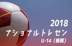 18年度ナショナルトレセンu 14 後期 東海参加者メンバー発表 ジュニアサッカーnews