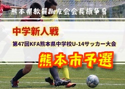 18年度 第47回熊本市中学校サッカー新人戦大会結果掲載 優勝はルーテル学院中学校 ジュニアサッカーnews