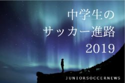 鹿児島県 第97回高校サッカー選手権出場校の出身中学 チーム一覧 サッカー進路 ジュニアサッカーnews