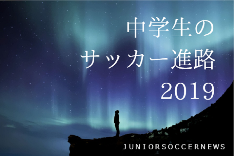 2019年度　氷見FC U-15 （富山県）ジュニアユース体験練習会のお知らせ！12/26開催！