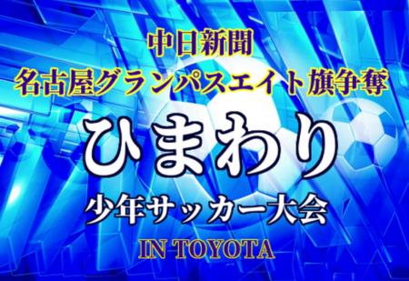 18年度 中日新聞 名古屋グランパスエイト旗争奪 第28回ひまわり少年サッカー大会 愛知 優勝はsc豊田東 ジュニアサッカーnews