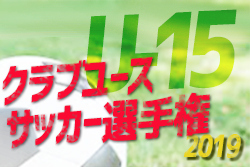 優勝はf マリノス追浜 クラ選u 15神奈川 19年度 第34回 日本クラブユースサッカー選手権u 15大会 神奈川県大会 兼 第10回 神奈川県cjyサッカー選手権大会 ジュニアサッカーnews