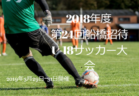 18年度 第24回船橋招待u 18サッカー大会 千葉県 優勝は京都橘高校 ジュニアサッカーnews