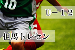 18年度 但馬トレセンメンバー U 12 兵庫県 ジュニアサッカーnews