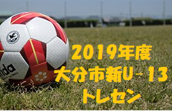 19年度 大分市新u 13トレセン2次合格者発表 ジュニアサッカーnews