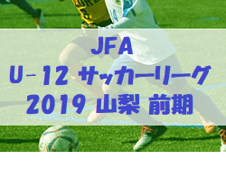 Jfa U 12サッカーリーグ19山梨 前期 ジュニアサッカーnews