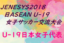 メンバー スケジュール発表 Jenesys18 日asean U 19女子サッカー交流大会 3 2 6 U 19日本女子代表 ジュニアサッカー News