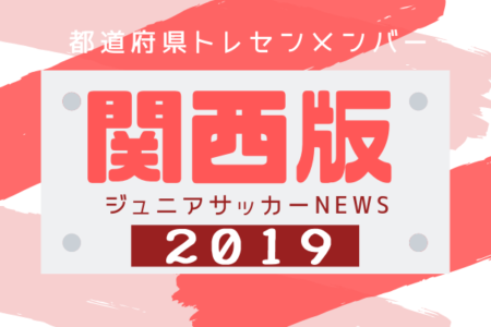 滋賀 ジュニアサッカーnews