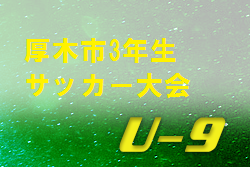 優勝は萩野sc 厚木市3年生サッカー大会 19年度厚木市第4種サッカー大会 3年生大会 神奈川 ジュニアサッカーnews