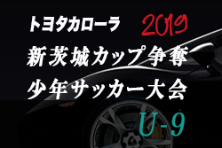 U 9トヨタ新茨城 優勝は Fclazos 19年度 第24回トヨタカローラ新茨城カップ争奪少年サッカー大会u 9 ジュニアサッカーnews