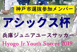 神戸市選抜 アシックス杯u 16ガバナーカップ参加メンバー アシックス杯 兵庫ジュニアユース サッカー19 Hyogo Jr Youth Soccer 19 ジュニアサッカーnews