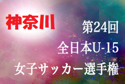 優勝は横須賀シーガルズmeg 全日本女子u 15サッカー選手権神奈川予選 19 Jfa第24回全日本女子u 15サッカー選手権大会神奈川県予選 ジュニアサッカーnews