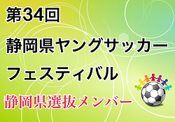 静岡県 ユース U 16 女子高校 選抜メンバー掲載 第34回 静岡県ヤングサッカーフェスティバル 3 10開催 ジュニアサッカーnews