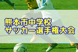 年度 熊本市中学校サッカー選手権大会 情報お待ちしています ジュニアサッカーnews