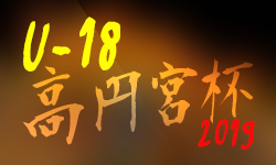 全結果更新 高円宮杯u 18 石川リーグ 高円宮杯jfa U 18サッカーリーグ19 石川 ジュニアサッカーnews