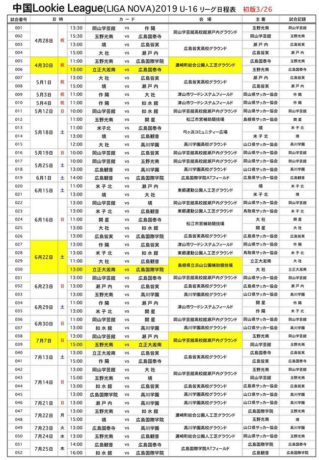 島根少年サッカー応援団 みんなのnews 4 28開幕 日程組み合わせ掲載 中国ルーキーリーグu 16 中国lookie League19 U 16リーグ