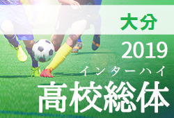 優勝は大分高校 大分県高校総体 男子 19年度第67回大分県高校総合体育大会サッカー競技 男子 インターハイ ジュニアサッカーnews