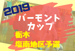 19年度 Jfaバーモントカップ第29回全日本u 12少年フットサル選手権大会栃木県大会 塩南地区大会 優勝はしおやfcヴィガウス Fc氏家とともに県大会へ ジュニアサッカーnews