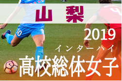 優勝は日本航空 第71回山梨県高等学校総合体育大会サッカー競技 女子 19年度 第71回山梨県高等学校総合体育大会サッカー競技 女子 インターハイ ジュニアサッカーnews