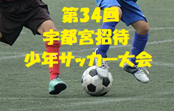 優勝はfc浦和 第34回宇都宮招待少年サッカー大会 19年度 第34回宇都宮招待少年サッカー大会 栃木 ジュニアサッカーnews