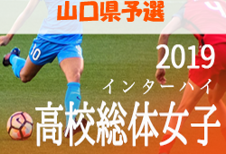 優勝は高川学園 山口県高校総体女子 19年度山口県高等総合体育大会サッカー競技女子の部 インターハイ ジュニアサッカーnews