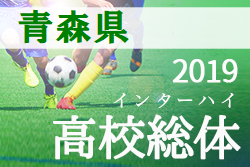 青森山田が連覇 青森総体 男子 19年度第72回青森県高校総体 男子 インターハイ ジュニアサッカーnews