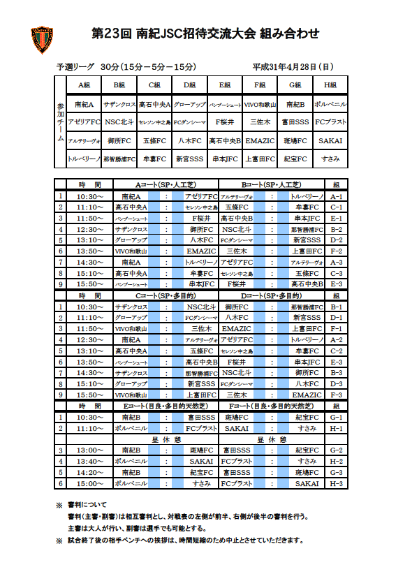 三重少年サッカー応援団 みんなのnews 紀宝fc参戦 組合せ掲載 4 28 29 第23回南紀jsc招待交流大会 サクラカップ