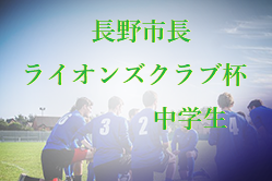 優勝は戸倉上山田中 情報ありがとうございます 19年度 第28回長野市長杯 長野中央ライオンズクラブ杯中学生サッカー大会 ジュニアサッカー News