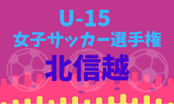 優勝はアルビレックス新潟 U15女子選手権北信越 決勝は6 2 19年度 Jfa第24回全日本u 15女子サッカー選手権北信越大会 ジュニアサッカーnews