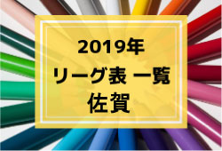 19年度 佐賀県リーグ表一覧 ジュニアサッカーnews