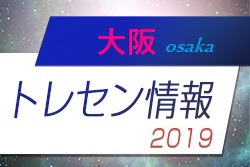 19大阪トレセン ジュニアサッカーnews