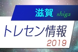 19滋賀トレセン ジュニアサッカーnews