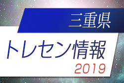 19三重トレセン ジュニアサッカーnews