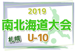 南北海道大会出場チーム決定 U 10南北海道大会 札幌予選 2019第16回岩内町長杯全道少年u 10サッカー南北海道大会 札幌地区予選 ジュニアサッカーnews