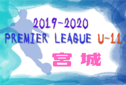 19 アイリスオーヤマ プレミアリーグ宮城 U 11 優勝は ベガルタ仙台jr 2 24までの結果掲載 ジュニアサッカーnews