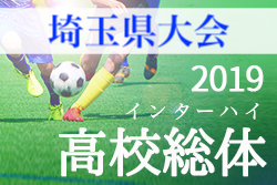 西武台が優勝 全国へ 19インターハイ埼玉県予選 19年度 学校総合体育大会 兼 全国高校総体 インハイ サッカー大会 埼玉県 ジュニアサッカーnews