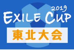 優勝はエストレージャス Exile Cup東北 Exile Cup 2019 東北大会 福島 ジュニアサッカーnews