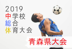 青森山田中が9年連続13回目の優勝 19年度 第70回青森県中学校体育大会夏季大会サッカー競技県大会 ジュニアサッカーnews