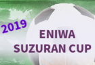 笹原sc優勝 関西スーパーカップ伊丹予選 19年度 第52回兵庫県少年サッカー大会 6年生以下の部 北摂地区伊丹予選 ジュニアサッカーnews