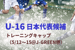 U 16日本代表候補 トレーニングキャンプ メンバー スケージュール発表 5 12 15 J Green堺 ジュニアサッカーnews