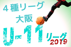 19年度4種リーグu11 Cdゾーン 大阪 2 16結果 情報お待ちしています ジュニアサッカーnews