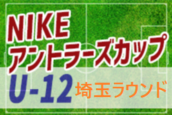 nikeアントラーズcupu 12 埼玉ラウンド 大会情報お待ちしております ジュニアサッカーnews