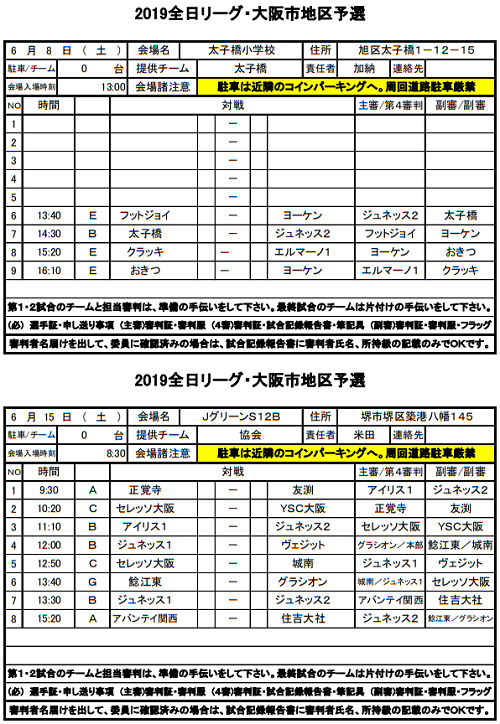 大阪少年サッカー応援団 みんなのnews 5 18からの全試合日程掲載 全日リーグ大阪市 U 12