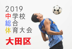 大会情報募集 大田区サッカー選手権大会 19年度 大田区サッカー選手権大会 東京 ジュニアサッカーnews