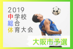 優勝は菫中 大阪中学総体 大阪市地区予選 19年度 大阪中学校サッカー選手権大会 大阪市地区予選 ジュニアサッカーnews