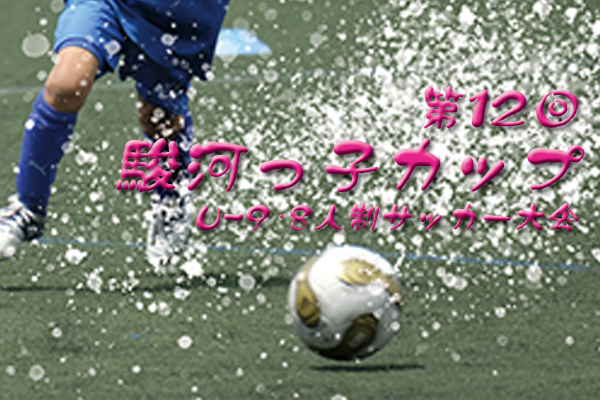 静岡少年サッカー応援団 みんなのnews 藤枝東fc 島田第一sssが優勝 第12回 駿河っ子カップ U 9 8人制サッカー大会